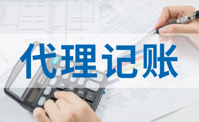 代理记账的优势和劣势是什么
