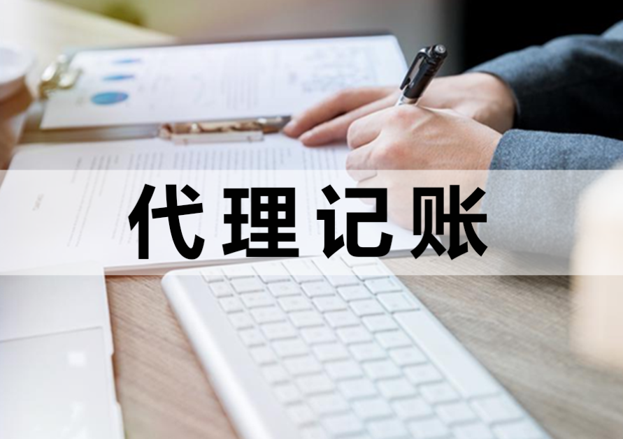 代理记账公司的优势有哪些？