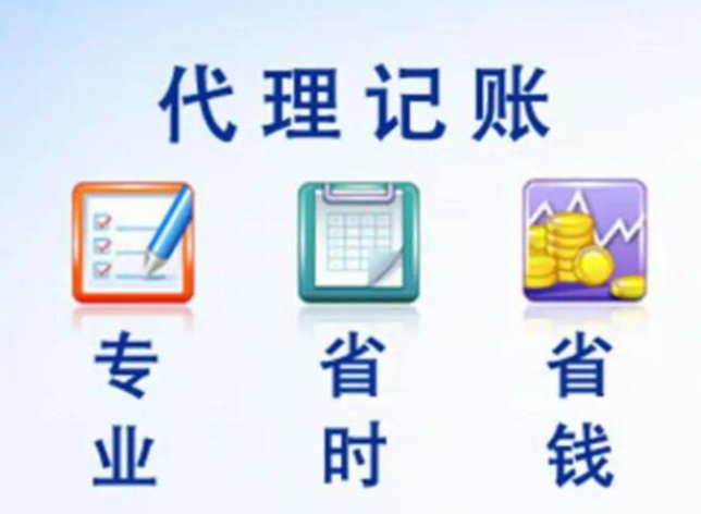 小公司记账报税选择代理记账的好处有哪些?