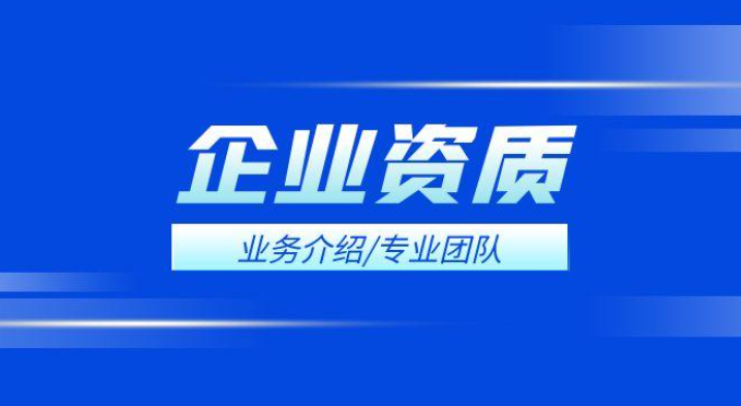 哪些行业会需要办理资质以及是否可以代办呢?