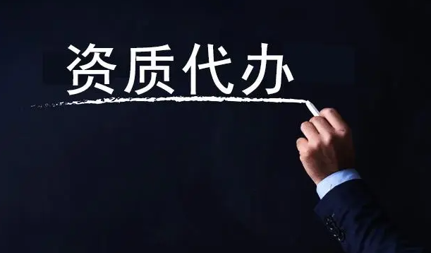 资质代办的内容