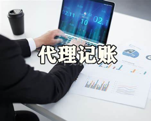 什么是代理记账？为什么要选择代理记账？ 