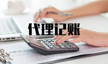 苏州代理记账优势具体是些什么？